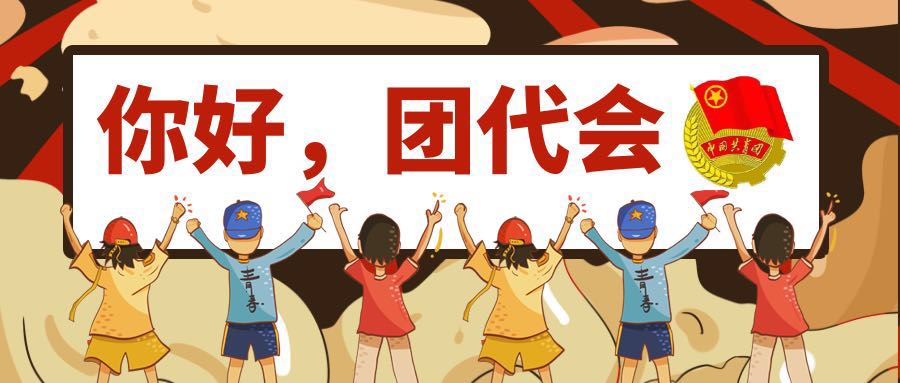 团代会小知识.jpg