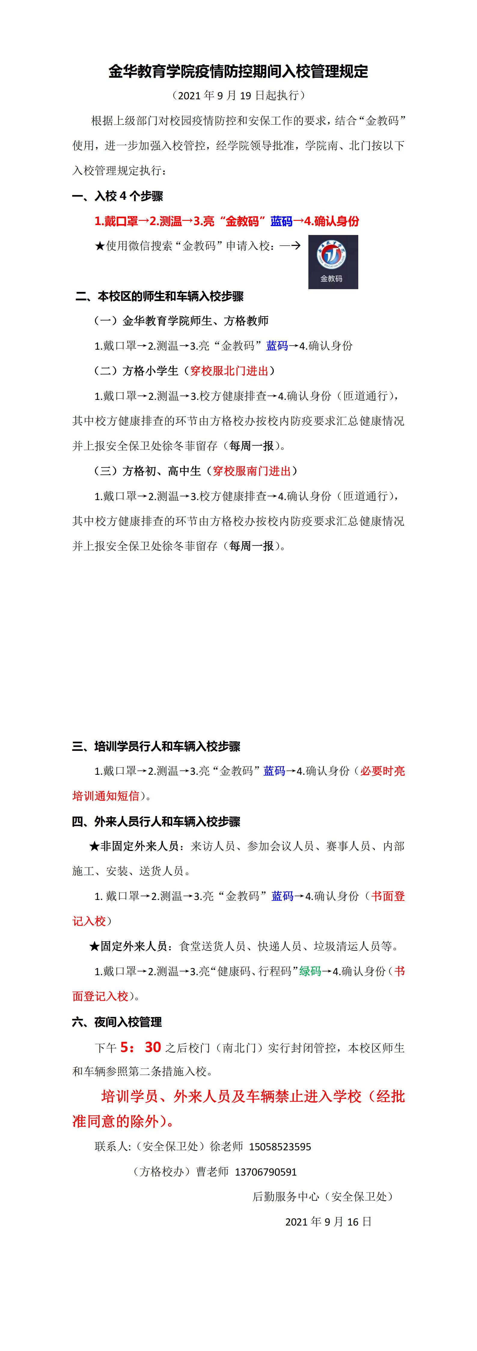 金华教育学院疫情防控期间入校管理规定2021.9.16_00.jpg
