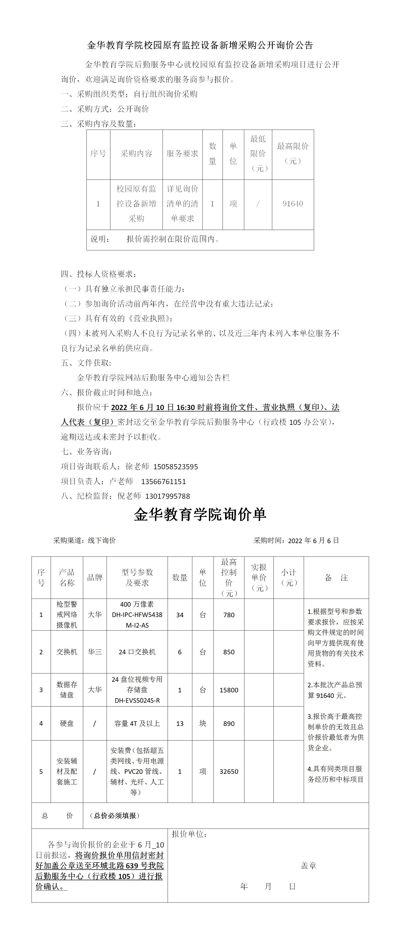 金华教育学院校园原有监控设备新增询价公告2022.6.6_01.jpg