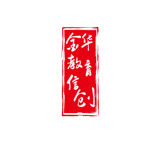金华教育信创试点
