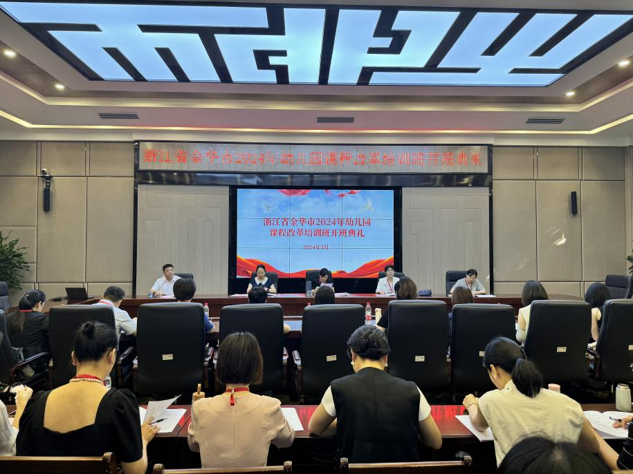 金华市2024年幼儿园课程改革研修培训圆满结束.png