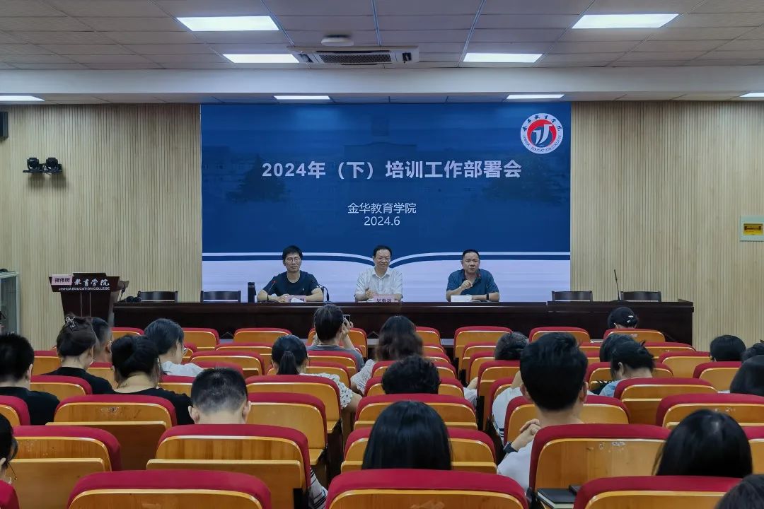 金华教育学院部署2024年下半年教师培训工作1.jpg