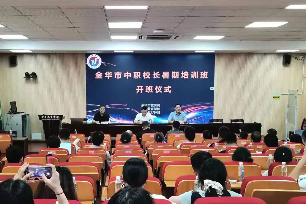 金华市中职校长暑期培训班圆满落幕1.jpg