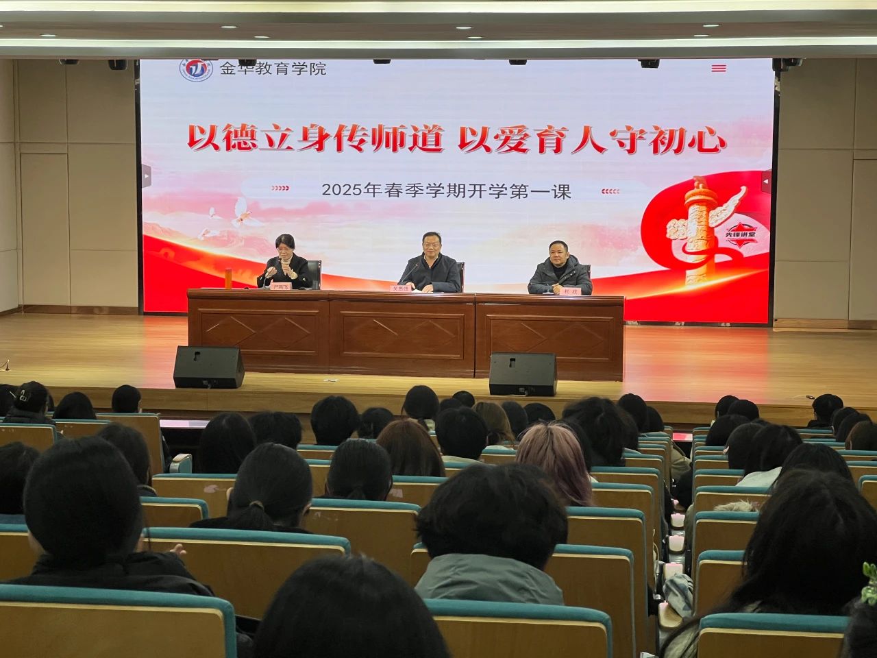 金华教育学院2025年春季“开学第一课”开讲.jpg